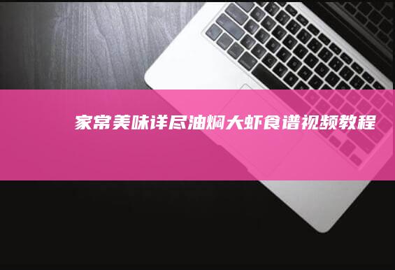 家常美味：详尽油焖大虾食谱视频教程